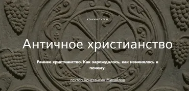 Античное христианство. Раннее христианство. Как зарождалось, как изменялось и почему (Константин Михайлов)