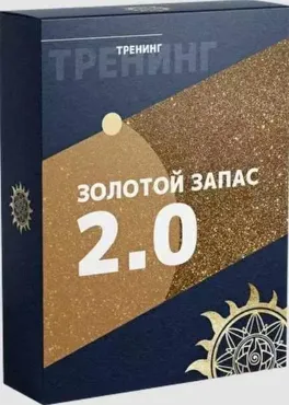 [Белое Солнце] Золотой Запас 2.0  (Юлия Снеговая)