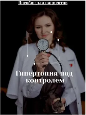 [DocMa] Гайд Гипертония под контролем. Пособие для пациентов (Евгения Антипенко)