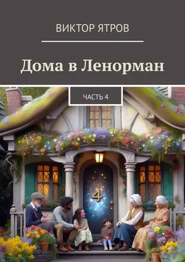 Дома в Ленорман. Часть 4 (Виктор Ятров)