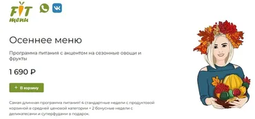 [fit-menu] Осеннее меню на 1400 ккал. Программа питания с акцентом на сезонные овощи и фрукты (Евгения Уварова)