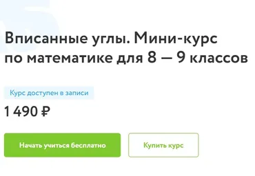 [Фоксфорд] Вписанные углы. Мини-курс по математике для 8-9 классов (Юрий Блинков)
