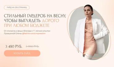 Гайд Стильный гардероб на весну (Елена Лукашина)