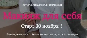 Макияж для себя. Тариф Базовый (Нади Гузанова)