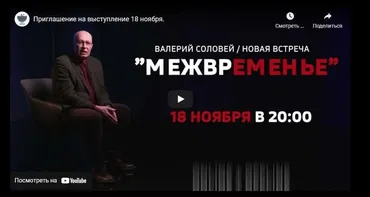 Межвременье. Встреча - 18.11.2021 (Валерий Соловей)