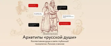[МИФ.Курсы] Архетипы русской души (Наталия Павловская)