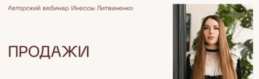 [Министерство успеха] Продажи (Инесса Литвиненко)