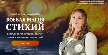 [Neso Akademie] Боевая Магия Стихий. 2 блок (Надежда Веда-Мира)