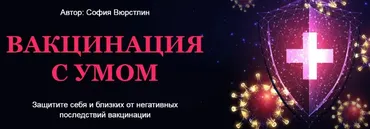 [Neso Akademie] Вакцинация с умом. Расклад + ритуал (София Вюрстлин)