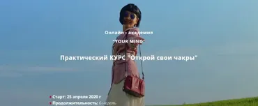 Открой свои чакры 2020 (Ольга Цай)