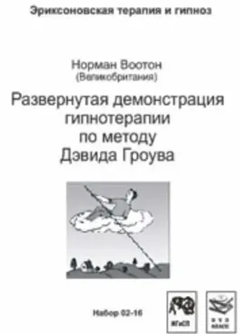 Развернутая демонстрация гипнотерапии по методу Дэвида Гроува (Норман Воотон)