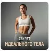 Секрет идеального тела (Марина Бакшиева)