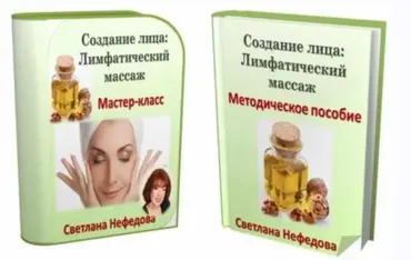 Создание лица лимфатический массаж (Светлана Нефедова)