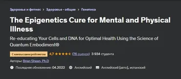 [Udemy] Эпигенетическое лекарство от психических и физических заболеваний (Brian Sheen, Брайан Шин)