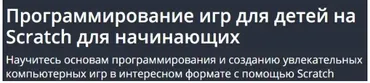 [Udemy] Программирование игр для детей на Scratch для начинающих  (Денис Фадеев)