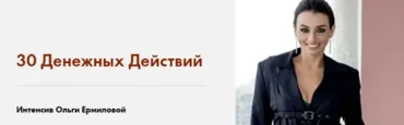 30 Денежных Действий. Пакет - Silver (Ольга Ермилова)