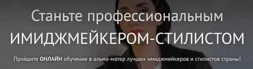 [ART image] Имиджмейкер - стилист ОНЛАЙН. Весь курс. 10 месяцев. 2017 (Анна Чигиринских)
