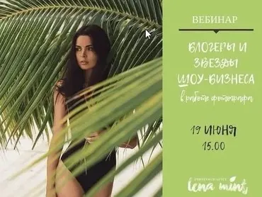 Блогеры в работе фотографа (Lena Mint)