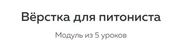 [Devman] Вёрстка для питониста