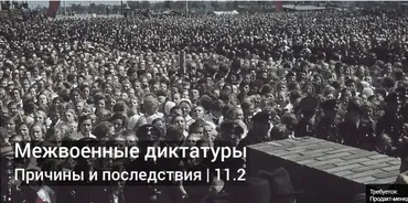 Диктатуры межвоенной эпохи (Константин Михайлов)