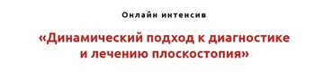 Динамический подход к диагностике и лечению плоскостопия (Игорь Атрощенко, Резеда Хакимзянова)