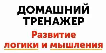 Домашний тренажёр. Развитие логики и мышления для детей 3-7 лет [НИИ Эврика]