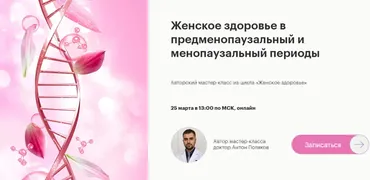 [fantel] Женское здоровье в предменопаузальный и менопаузальный периоды (Антон Поляков)