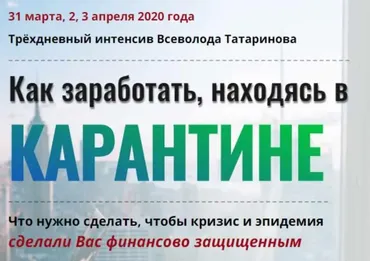 Как заработать, находясь в карантине. Март 2020 (Всеволод Татаринов)