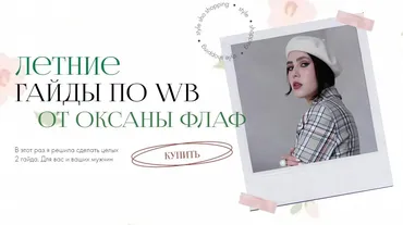 Летний гайд по WildBerries 2023. Тариф Женский (Оксана Флаф)
