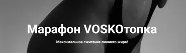 Марафон Voskoтопка. Февраль 2026. Базовый пакет (Евгения Восколович)