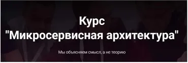 [microarch.ru] Микросервисная архитектура (Кирилл Ветчинкин)