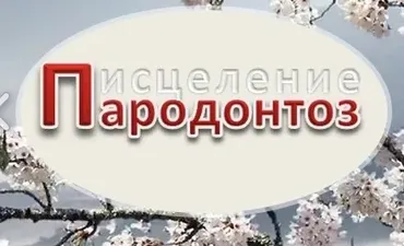 Пародонтоз - гениально простое средство излечения (Яна Кавон)