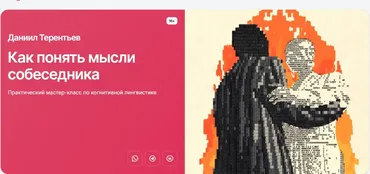 [Прямая речь] Как понять мысли собеседника (Даниил Терентьев)