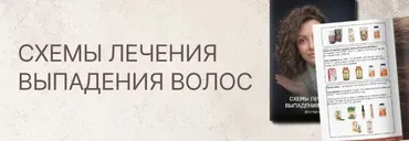 Схемы лечения выпадения волос (Регина Штеренгарц)
