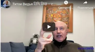 [Шива Центр] Титхи Видья. Древние секреты Титхи и их роль в Джатака, Мухурта и Прашна (часть 6-я)