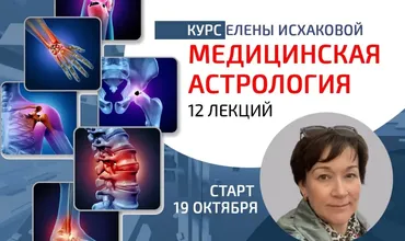 [Sotis] Медицинская астрология (Елена Исхакова)