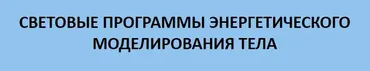 Световые программы энергетического моделирования тела (Виктория Комолова)