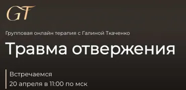 Травма отвержения (Галина Ткаченко)
