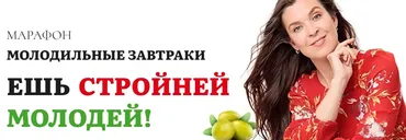 [academy promolodost] Молодильные завтраки. Ешь, стройней, молодей (Наталья Баньяц)