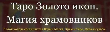 [Аратрон] Таро Золото икон.   Магия храмовников (Светлана Таурте)
