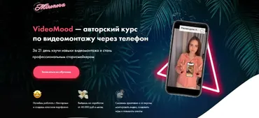 Авторский курс по видеомонтажу через телефон. Тариф Стандарт (VideoMood)
