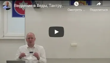 [Центр Шивы] Введение в Веды, Тантру и Йогу на русском языке (часть 2-я) (Атис)