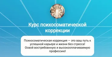 [Doctor Linskiy] Курс психосоматической коррекции