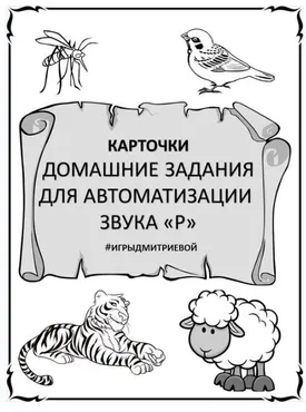 [#ИгрыДмитриевой] Домашние задания для автоматизации звука Р. Карточки (Ирина Дмитриева)