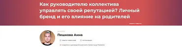 Как руководителю коллектива управлять своей репутацией? Личный бренд и его влияние на родителей (Анна Пешкова)