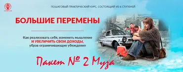 [Люмос 22] Пошаговый практический курс «Большие перемены», 2020 год. Пакет № 2 Муза (Мара Боронина)