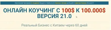 Обучение Бизнесу с Китаем от 100$ к 10.000$ за 2 месяца. Коучинг, 21 Версия. Тариф Платинум (Дмитрий Ковпак)