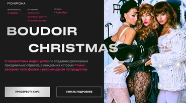[Poniroma] Boudoir Christmas. Тариф Crystal (Роман Пономарев)