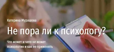 [Прямая речь] Не пора ли к психологу? Что может и чего не может психология и как ее применять (Катерина Мурашова)