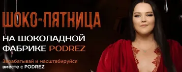 Шоко - пятница. Пакет Бизнес (Ирина Подрез)